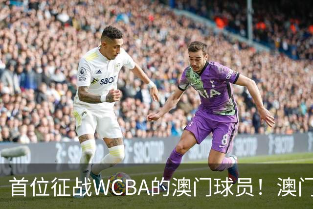 首位征战WCBA的澳门球员！澳门女球员林庭宇新赛季将加盟贵州女篮