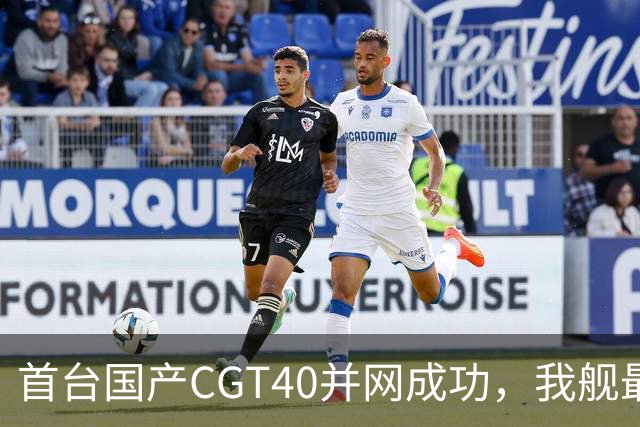 首台国产CGT40并网成功，我舰最后短板补齐，055B要来吗？