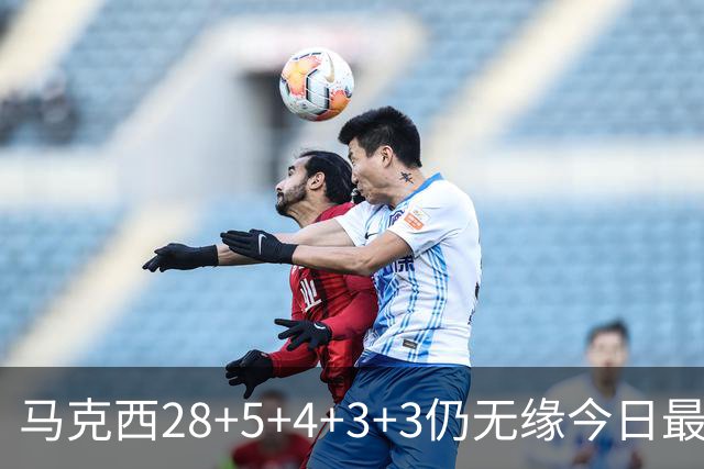 马克西28+5+4+3+3仍无缘今日最佳！只因亚历山大创造了NBA纪录