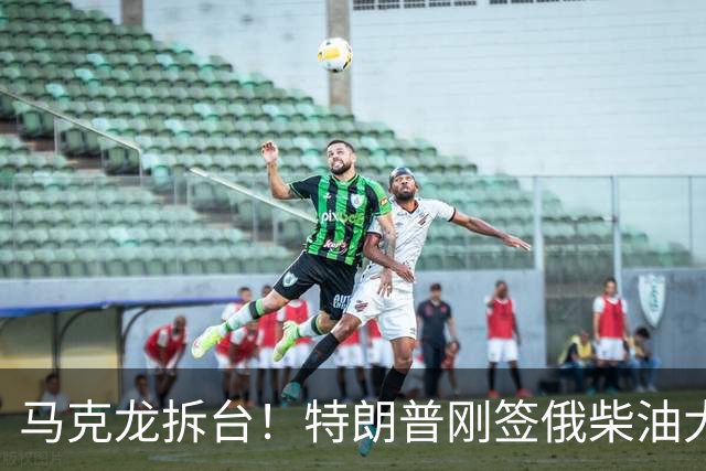 马克龙拆台！特朗普刚签俄柴油大单，法国海军就扣押俄油轮