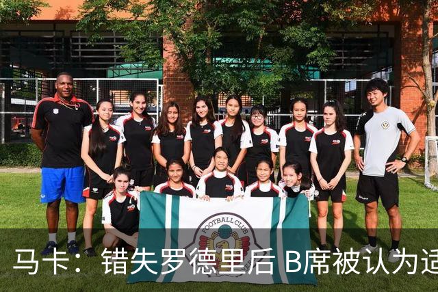 马卡：错失罗德里后 B席被认为适合皇马，但他没有发挥应有功能