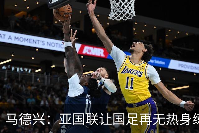 马德兴：亚国联让国足再无热身练兵说，进世界杯难度加大