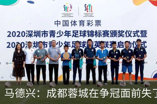 马德兴：成都蓉城在争冠面前失了平常心，板凳深度也是要素