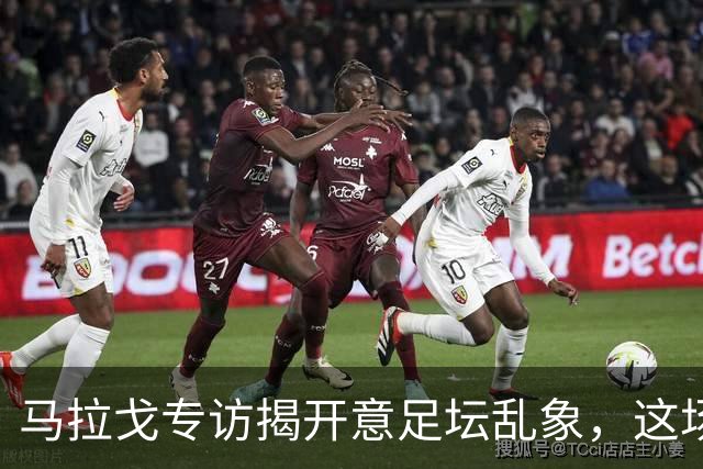 马拉戈专访揭开意足坛乱象，这场权力闹剧实在令人啼笑皆非