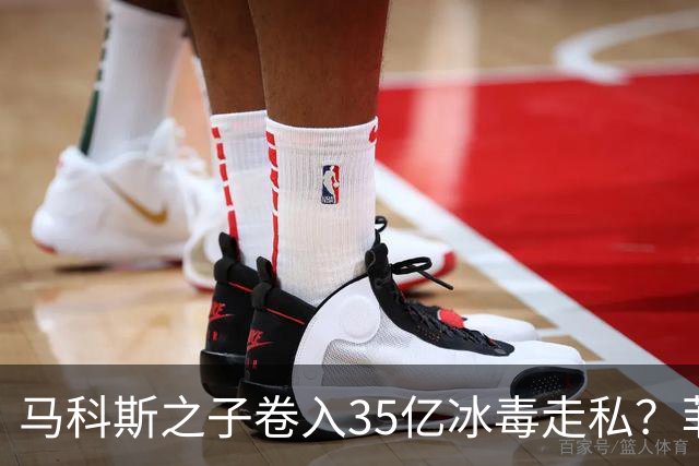 马科斯之子卷入35亿冰毒走私？菲律宾部长：这完全是无稽之谈