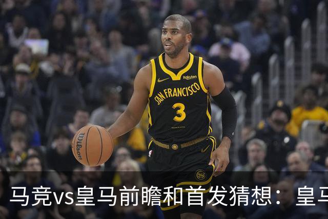 马竞vs皇马前瞻和首发猜想：皇马已经在马竞主场，连续6场不胜