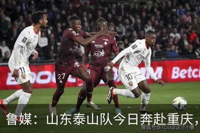 鲁媒：山东泰山队今日奔赴重庆，克雷桑停赛、泽卡因伤无缘