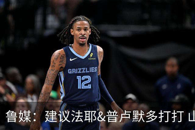 鲁媒：建议法耶&普卢默多打打 山东就当队中双外援 3人当作2人使