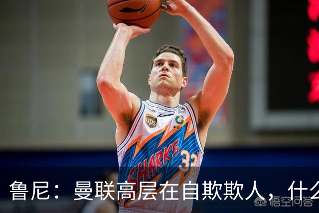 鲁尼：曼联高层在自欺欺人，什么事都没干好