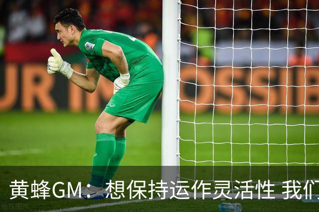 黄蜂GM：想保持运作灵活性 我们手握海量选秀筹码随时准备交易