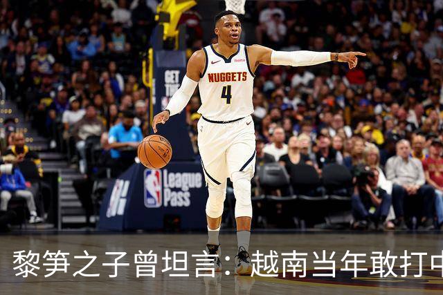 黎笋之子曾坦言：越南当年敢打中国有3个原因，结果发现全是错觉