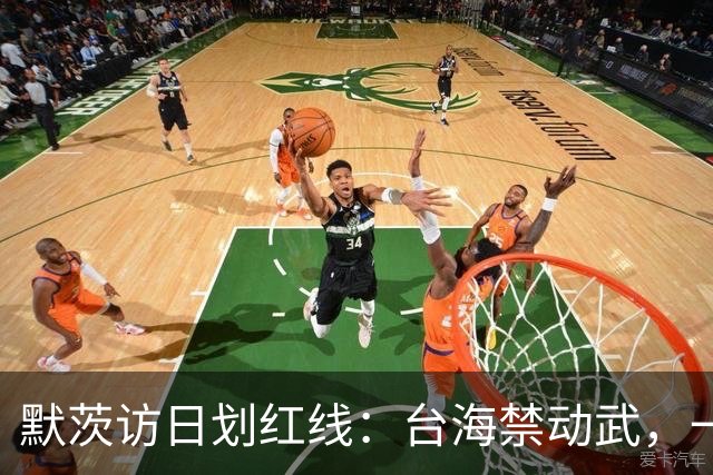 默茨访日划红线：台海禁动武，一个中国不松口，高市碰一鼻子灰