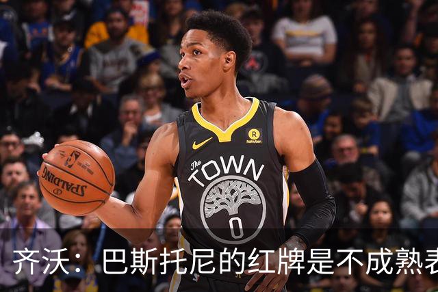 齐沃：巴斯托尼的红牌是不成熟表现；有时必须踢丑陋足球