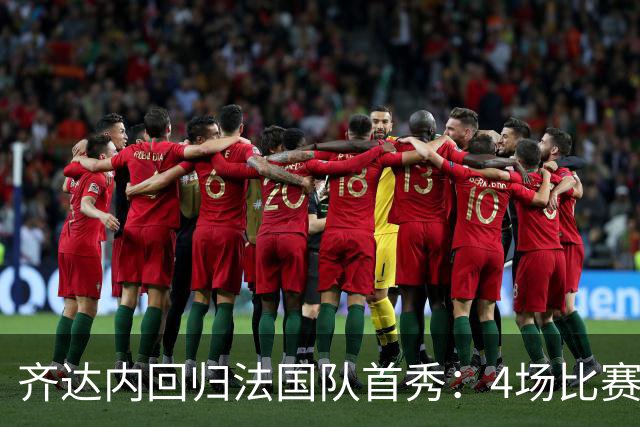 齐达内回归法国队首秀：4场比赛后，法国足球迎来“齐祖时代”