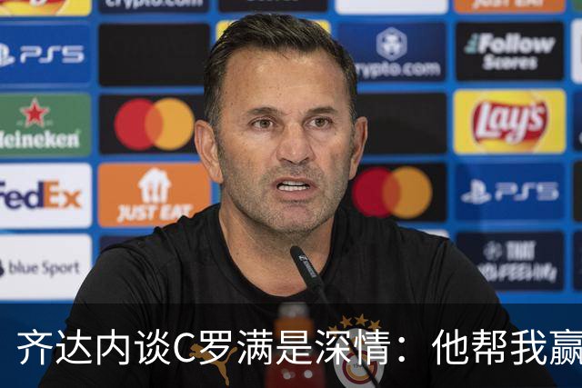 齐达内谈C罗满是深情：他帮我赢得许多冠军，执教这样的传奇是幸运
