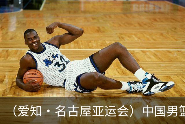 （爱知·名古屋亚运会）中国男篮获亚运第四 郭士强称球队暴露出问题