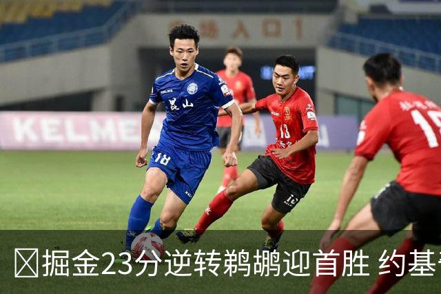 🏀掘金23分逆转鹈鹕迎首胜 约基奇三双6失误 贾马尔·穆雷42+6