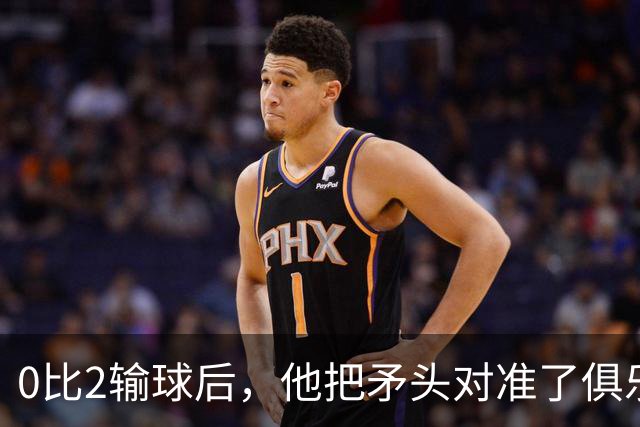 0比2输球后，他把矛头对准了俱乐部高层