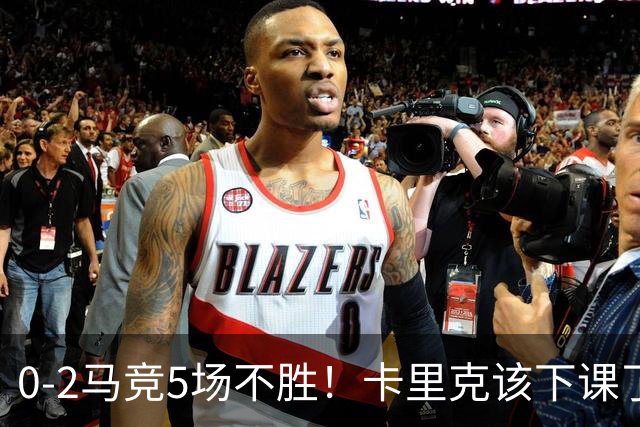 0-2马竞5场不胜！卡里克该下课了，坚持用拉什福德，全场最低5.7分