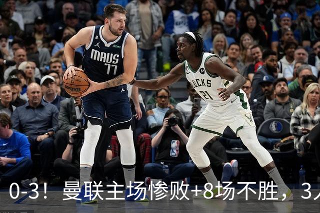 0-3！曼联主场惨败+8场不胜，3人失误丢球，卡里克离队倒计时