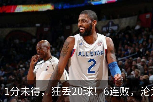1分未得，狂丢20球！6连败，沦为五大联赛最惨球队，2次换帅仍无解