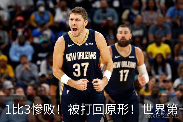 1比3惨败！被打回原形！世界第一王楚钦被打爆，打外战状态低迷