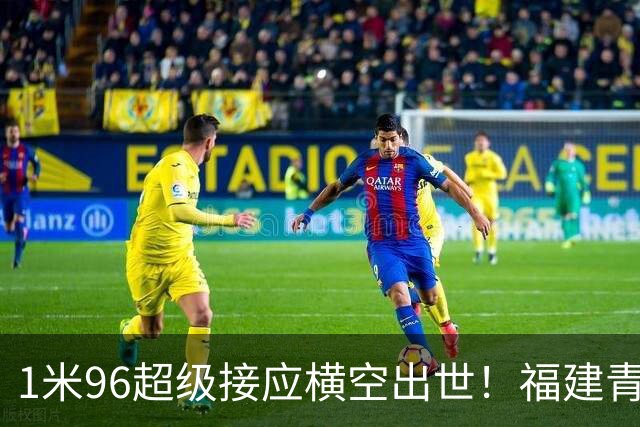 1米96超级接应横空出世！福建青年队惜败但江苏青训隐患彻底曝光