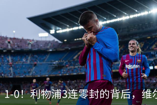1-0！利物浦3连零封的背后，维尔茨低迷，19岁新星抢班夺权