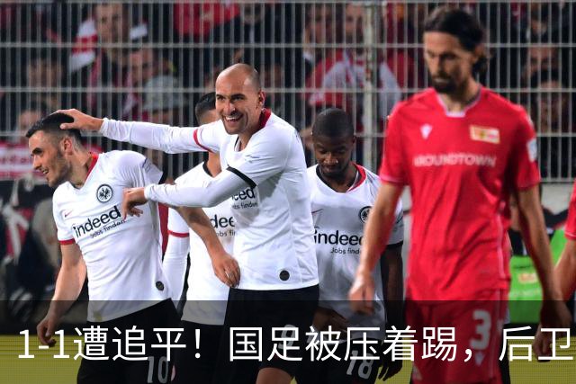 1-1遭追平！国足被压着踢，后卫进球后防守漏人，亚运铜牌有难度