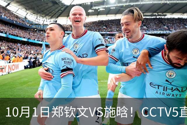 10月1日郑钦文VS施晗！CCTV5直播，做好这3点，可以开门红