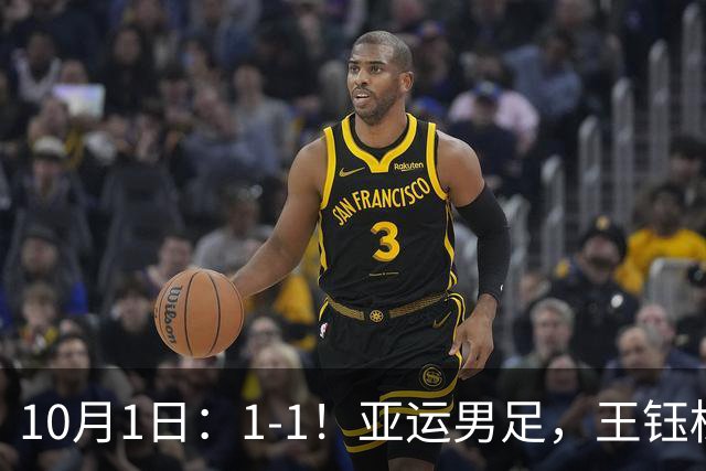 10月1日：1-1！亚运男足，王钰栋进球，国足半场踢平韩国，送角球太亏了