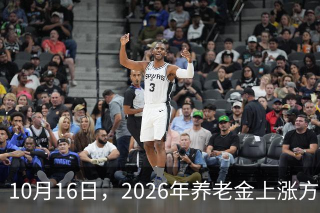 10月16日，2026年养老金上涨方案尚未公布，今年社保、医保有3个万万没想到