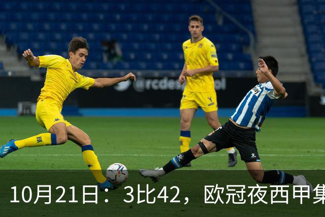10月21日：3比42，欧冠夜西甲集体低迷，巴萨首败三队1平2负积分榜更新