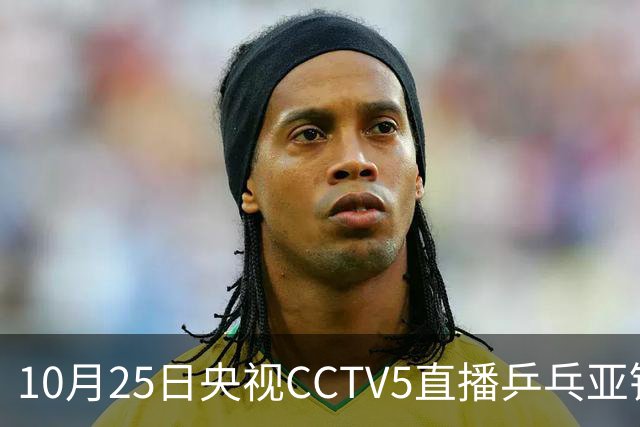 10月25日央视CCTV5直播乒乓亚锦赛吗？温瑞博蒯曼决战张本兄妹！