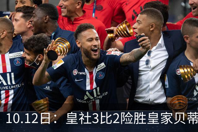 10.12日：皇社3比2险胜皇家贝蒂斯，西甲一夜3场轰5球，0比0到5比2太疯狂