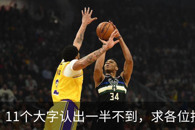 11个大字认出一半不到，求各位指点。大字讲究臂腕开张，可细小笔画要怎么控制才不散？