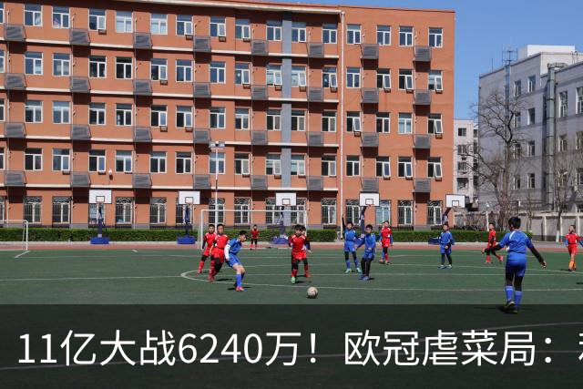 11亿大战6240万！欧冠虐菜局：利物浦3大主力缺席 目标2连胜