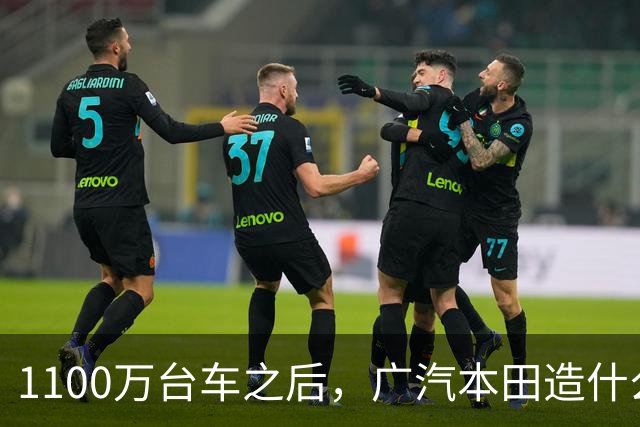 1100万台车之后，广汽本田造什么？