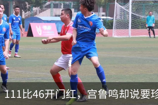 111比46开门红，宫鲁鸣却说要珍惜机会