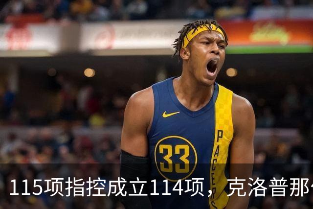 115项指控成立114项，克洛普那句"我买啤酒"又被翻出来了
