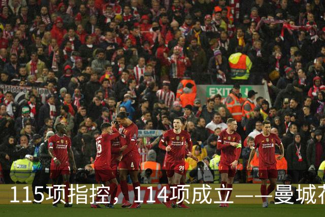 115项指控，114项成立——曼城花了1个亿的律师费，最后赢了个"1"?