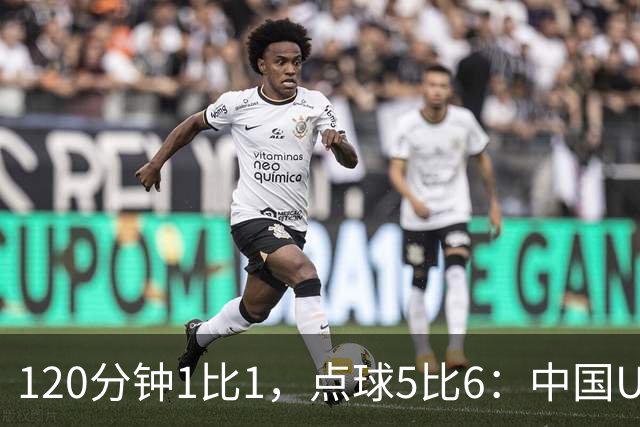 120分钟1比1，点球5比6：中国U20女足差一步进八强
