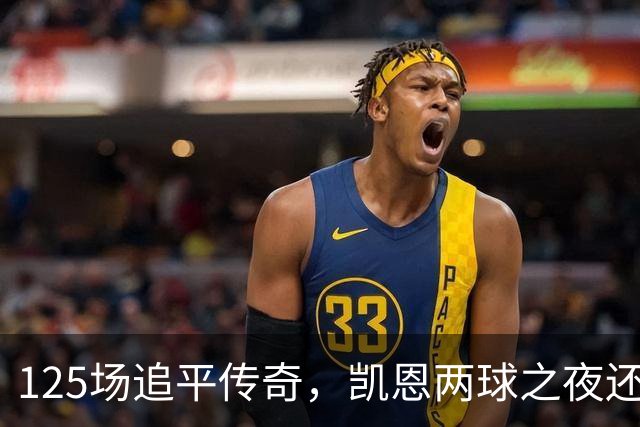 125场追平传奇，凯恩两球之夜还差一座金球奖