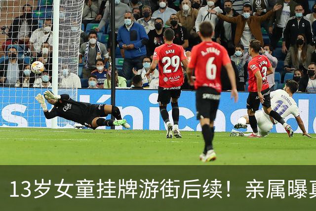 13岁女童挂牌游街后续！亲属曝真相头皮发麻，15岁亲哥难辞其咎
