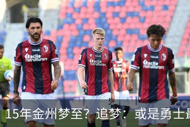 15年金州梦至？追梦：或是勇士最后一季！就算离队也想再打一年！