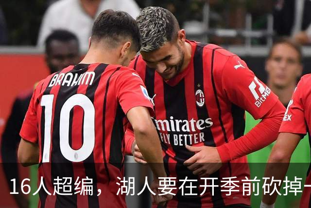 16人超编，湖人要在开季前砍掉一人：三条路哪条最划算
