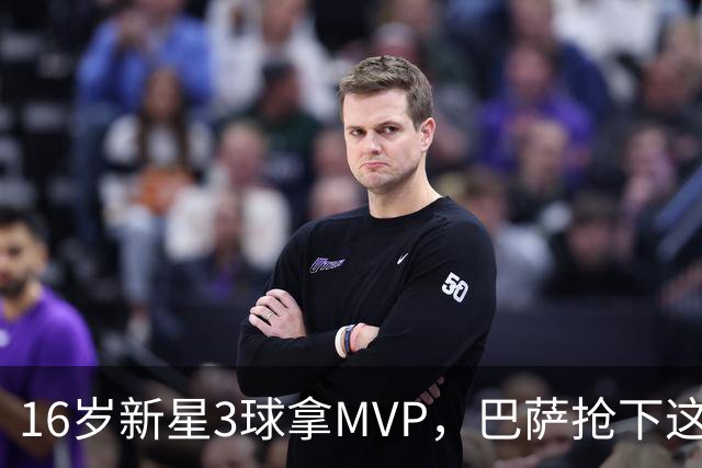 16岁新星3球拿MVP，巴萨抢下这位多面手