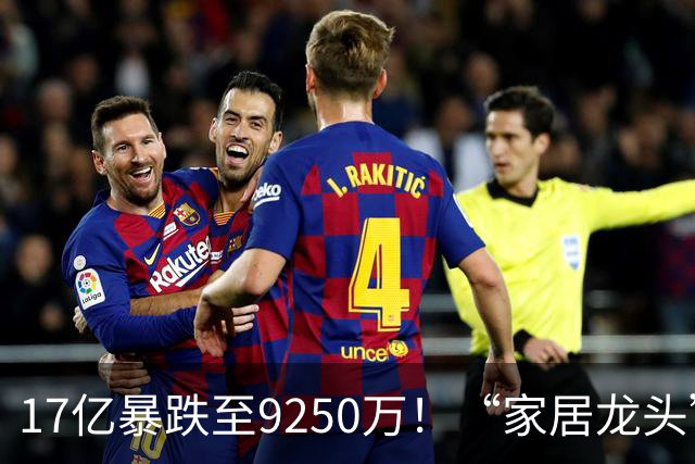 17亿暴跌至9250万！“家居龙头”大佬公开认错了