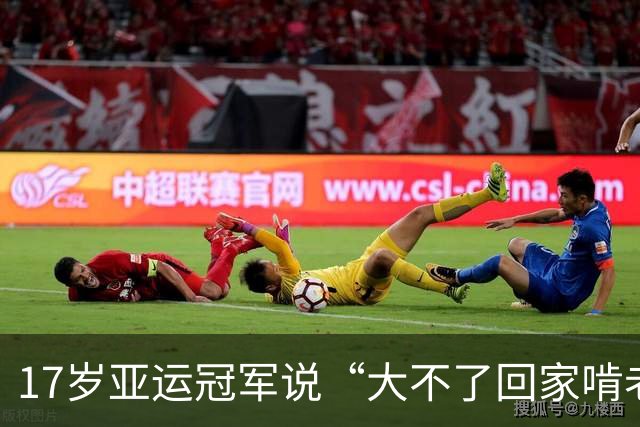 17岁亚运冠军说“大不了回家啃老”，父母背景被扒后，确实不一般