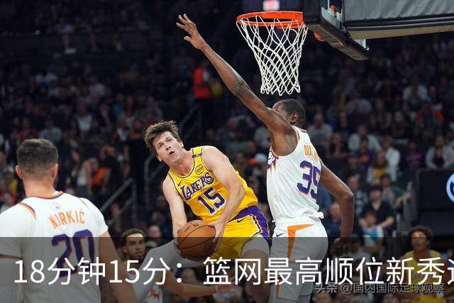 18分钟15分：篮网最高顺位新秀迎来首秀